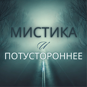 Podcast Мистика и Потустороннее