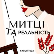 Podcast Митці та реальність