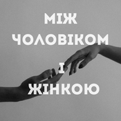 Podcast Між чоловіком і жінкою