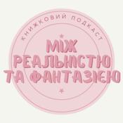 Podcast Між реальністю та фантазією