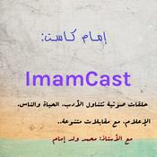 Podcast إمام كــاسـت ImamCast