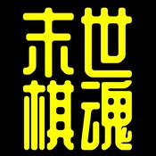 Podcast 末世棋魂丨陳老C原創科幻歷史小說