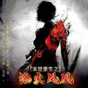 Podcast 末世重生之浴火凤凰|涅槃|双播爽文|全书免费