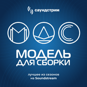 Podcast «Модель для сборки». Лучшее