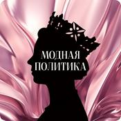 Podcast МОДНАЯ ПОЛИТИКА