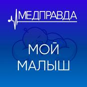 Podcast Мой малыш