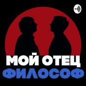 Podcast Мой отец философ