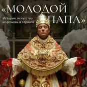 Podcast «Молодой папа»: история, искусство и Церковь в сериале