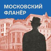 Podcast Московский фланёр
