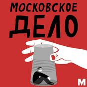 Podcast Московское дело