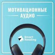 Podcast Мотивация от Smart Reading