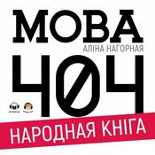 Podcast Мова 404