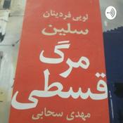 Podcast مرگ‌قسطی