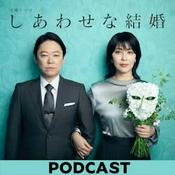 Podcast 木曜ドラマ『しあわせな結婚』ポッドキャスト