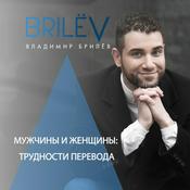 Podcast Мужчины и женщины: трудности перевода.