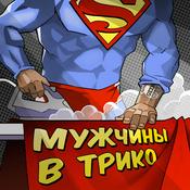 Podcast Мужчины в трико