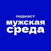 Podcast Мужская Среда