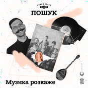 Podcast Музика розкаже