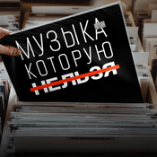Podcast Музыка, которую нельзя