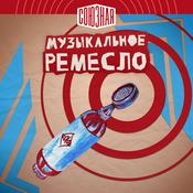 Podcast Музыкальное ремесло