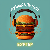 Podcast Музыкальный бургер