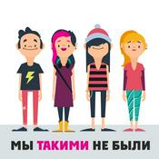 Podcast Мы такими не были