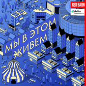 Podcast Мы в этом живем