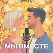Podcast Мы вместе