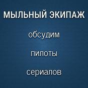 Podcast Мыльный экипаж