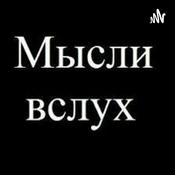 Podcast Мысли вслух