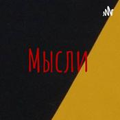 Podcast Мысли