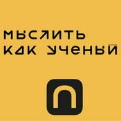 Podcast Мыслить как ученый