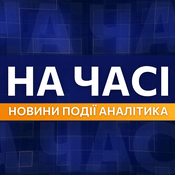 Podcast НА ЧАСІ / НОВИНИ