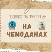 Podcast На чемоданах - Об эмигрантах и эмиграции