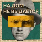 Podcast На дом не выдаётся