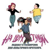 Podcast На двух стульях