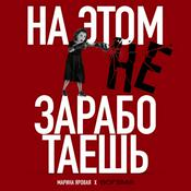 Podcast На этом не заработаешь