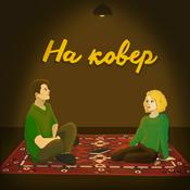 Podcast На ковер
