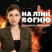 Podcast На лінії вогню: воєнна аналітика з Іриною Сампан