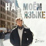 Podcast На моем языке