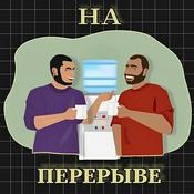 Podcast На Перерыве