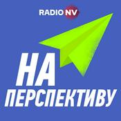 Podcast На перспективу
