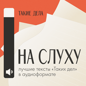 Podcast На слуху