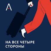 Podcast На все четыре стороны