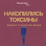 Podcast Накопились токсины