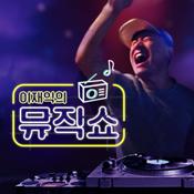 Podcast 나만 쓰레기야