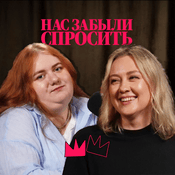 Podcast Нас забыли спросить