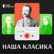 Podcast Наша класика