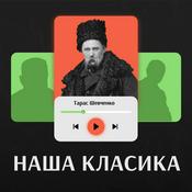 Podcast Наша класика