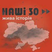 Podcast Наші 30. Жива історія
